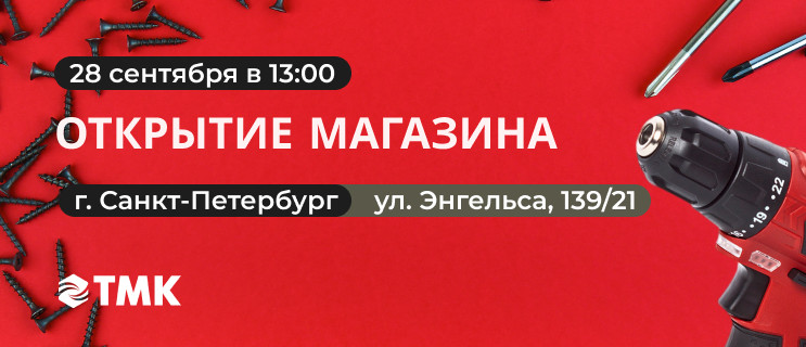 Открытие магазина ТМК Инструмент г. Санкт Петербург!