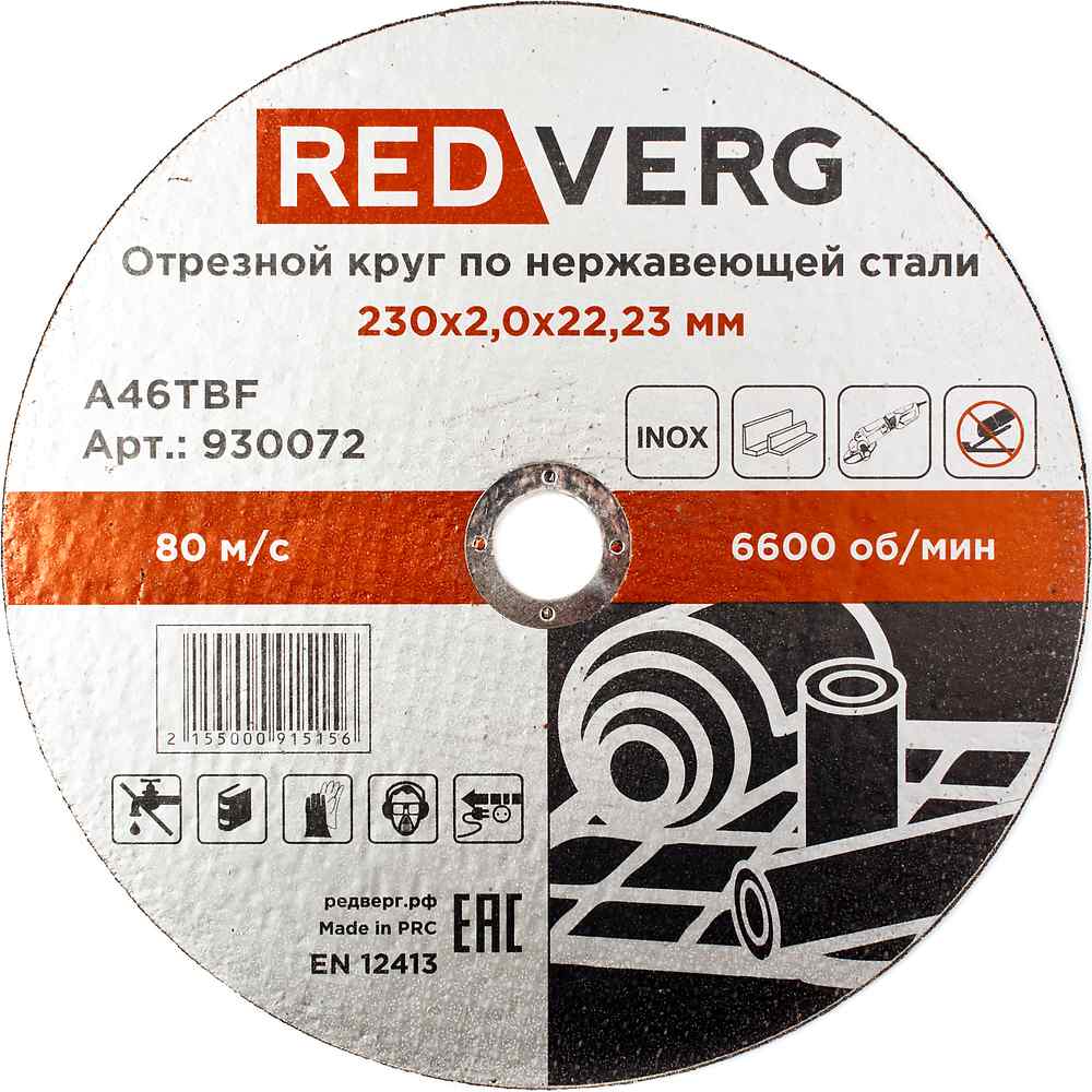 Круг отрезной по нержавеющей стали REDVERG Inox 230х2х22.2мм (930072) — Фото 3